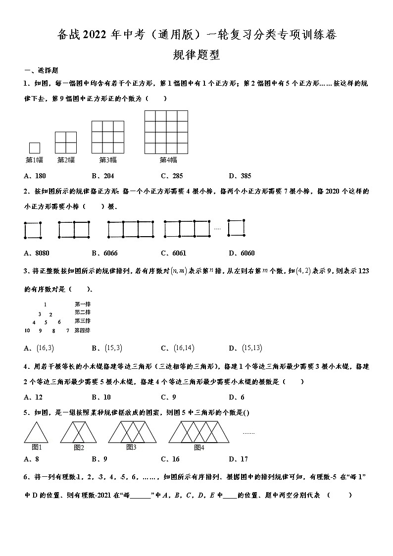 备战2022年中考（通用版）一轮复习分类专项训练卷：规律题型（word版，含解析）第1页