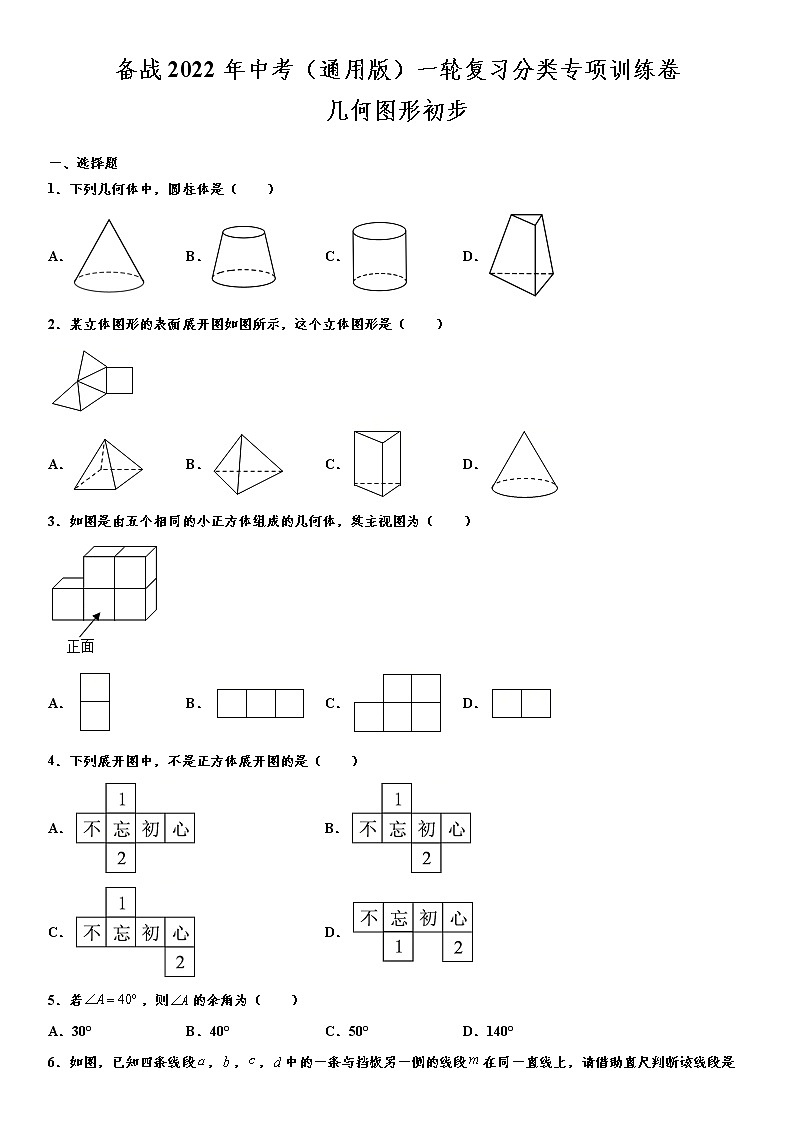 备战2022年中考（通用版）一轮复习分类专项训练卷：几何图形初步（word版，含解析）第1页