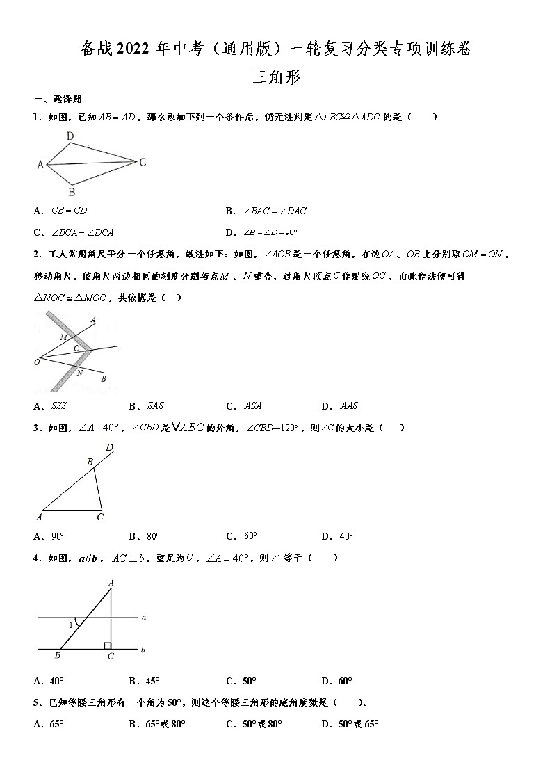 备战2022年中考（通用版）一轮复习分类专项训练卷：三角形（word版，含解析）第1页