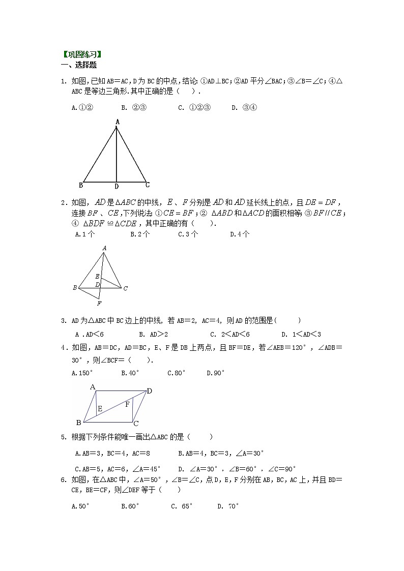 八年级上册人教版第十二章第二节全等三角形判定一（SSS，SAS）（提高）巩固练习第1页