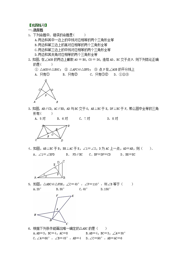 八年级上册人教版第十二章全等三角形全章复习与巩固（提高）巩固练习01