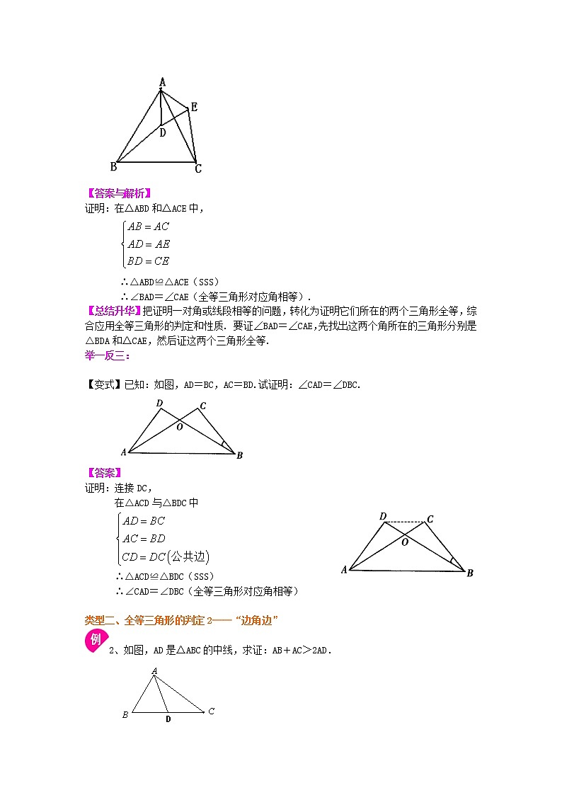 八年级上册人教版第十二章第二节全等三角形判定一（SSS，SAS）（提高）知识讲解学案02
