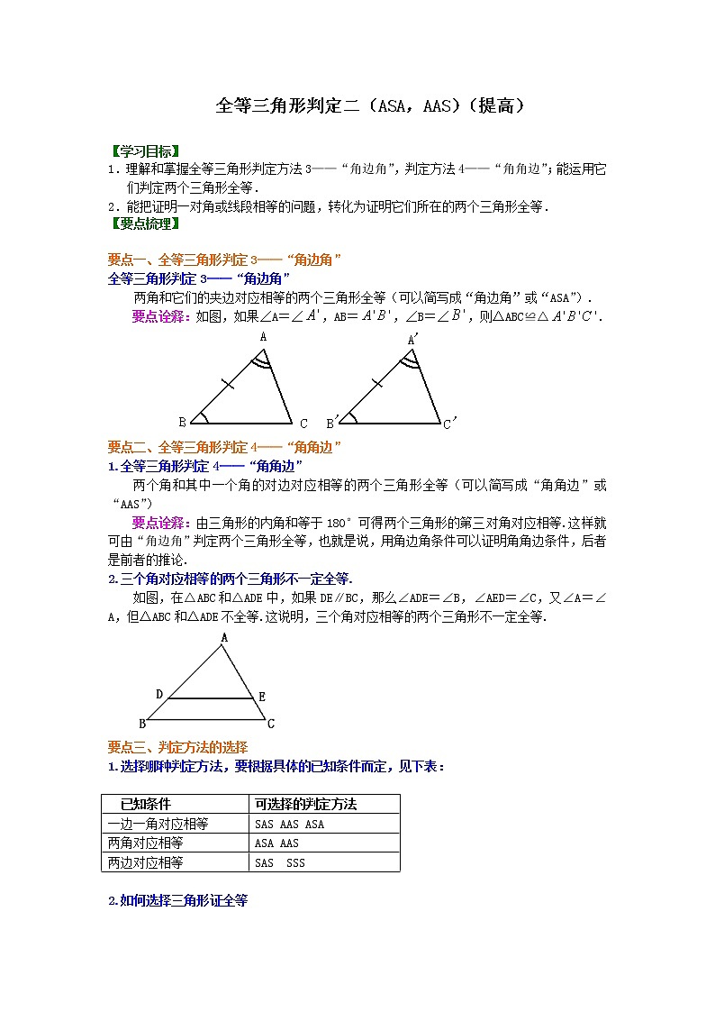 八年级上册人教版第十二章第二节全等三角形判定二（ASA，AAS）（提高）知识讲解学案01