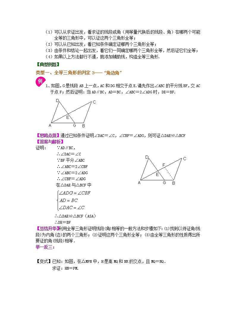 八年级上册人教版第十二章第二节全等三角形判定二（ASA，AAS）（提高）知识讲解学案02