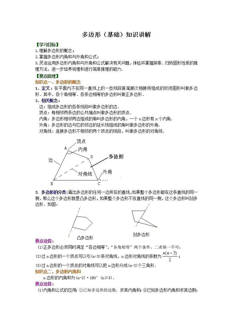 八年级上册人教版第十一章第三节多边形(基础)  知识讲解学案01
