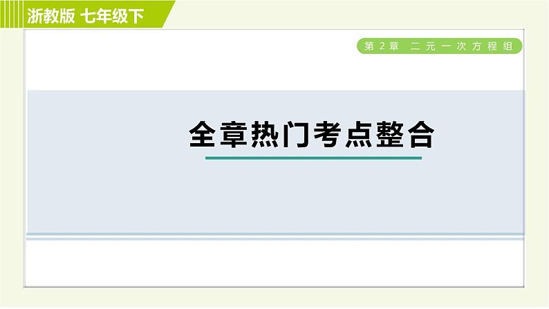 浙教版七年级下册数学 第2章 全章热门考点整合 习题课件01