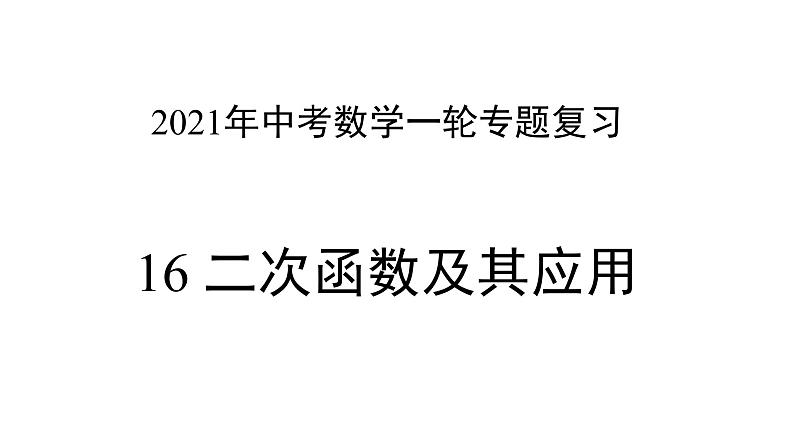 专题16 二次函数及其应用（课件）第1页