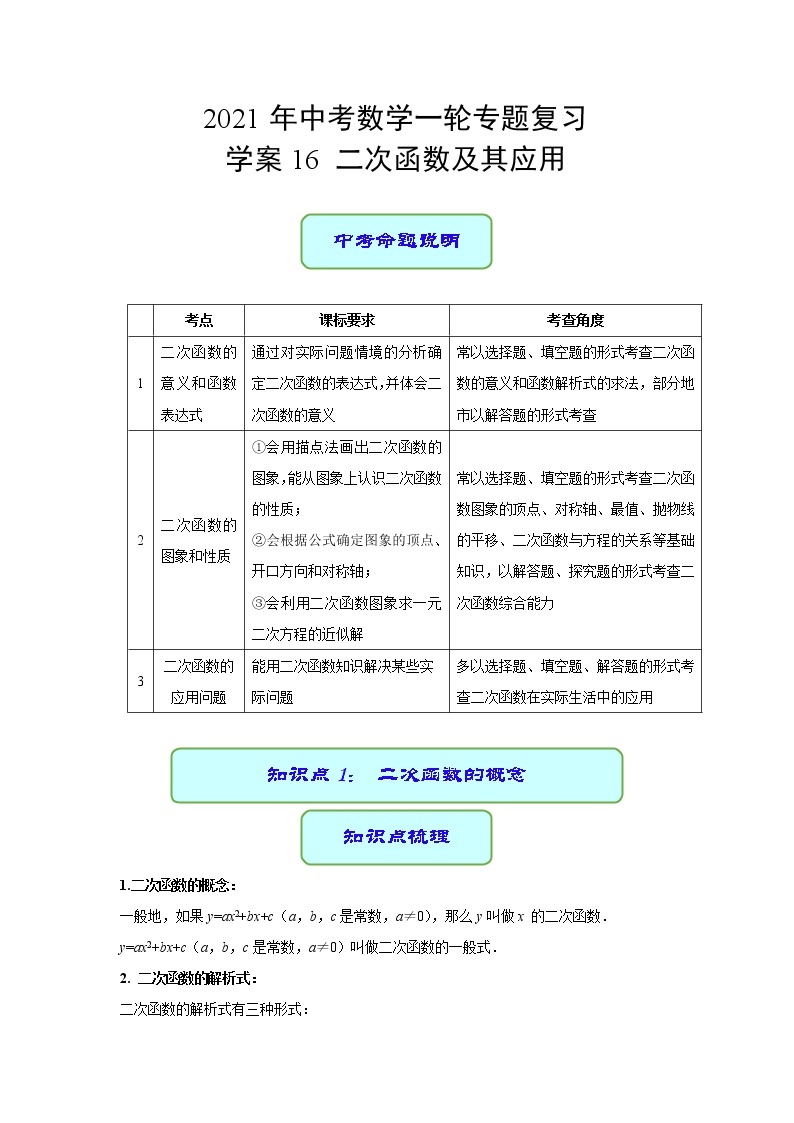 专题16 二次函数及其应用（学案）01