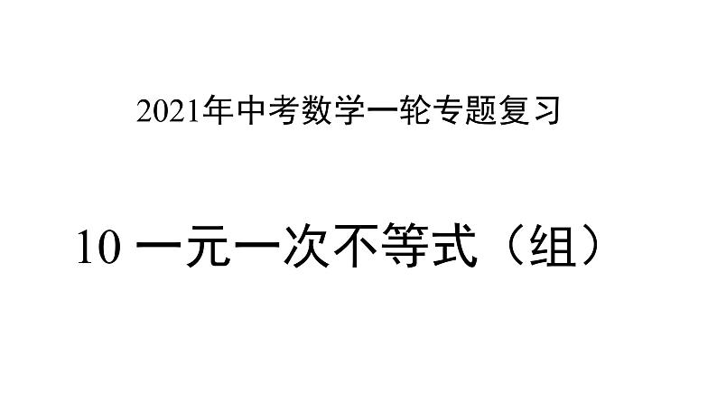 专题10 一元一次不等式（组）（课件）第1页