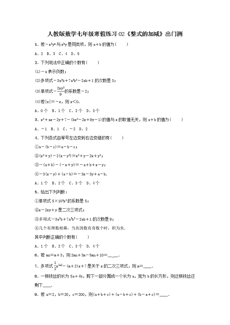 (辅导班专用)2022年人教版数学七年级寒假练习02《整式的加减》出门测(含答案)01