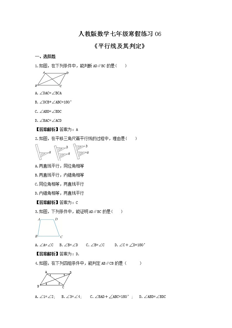 (辅导班专用)2022年人教版数学七年级寒假练习06《平行线及其判定》(教师版)01