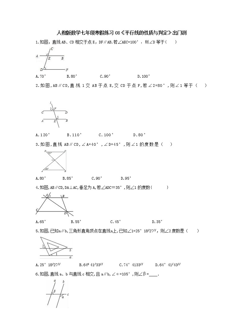 (辅导班专用)2022年人教版数学七年级寒假练习08《平行线的性质与判定》出门测(含答案)第1页