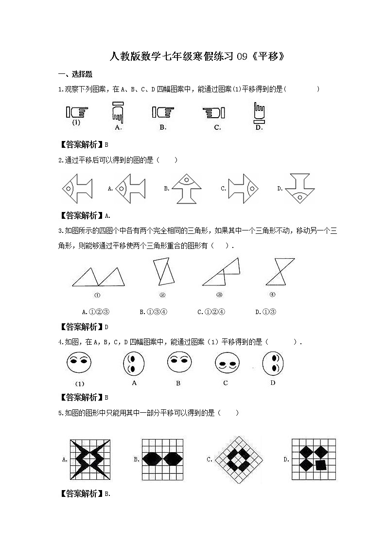 (辅导班专用)2022年人教版数学七年级寒假练习09《平移》(教师版)01