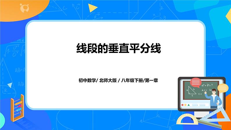 北师大数学八下第一单元《线段的垂直平分线》课件（送教案+练习）01