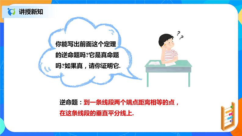 北师大数学八下第一单元《线段的垂直平分线》课件（送教案+练习）06