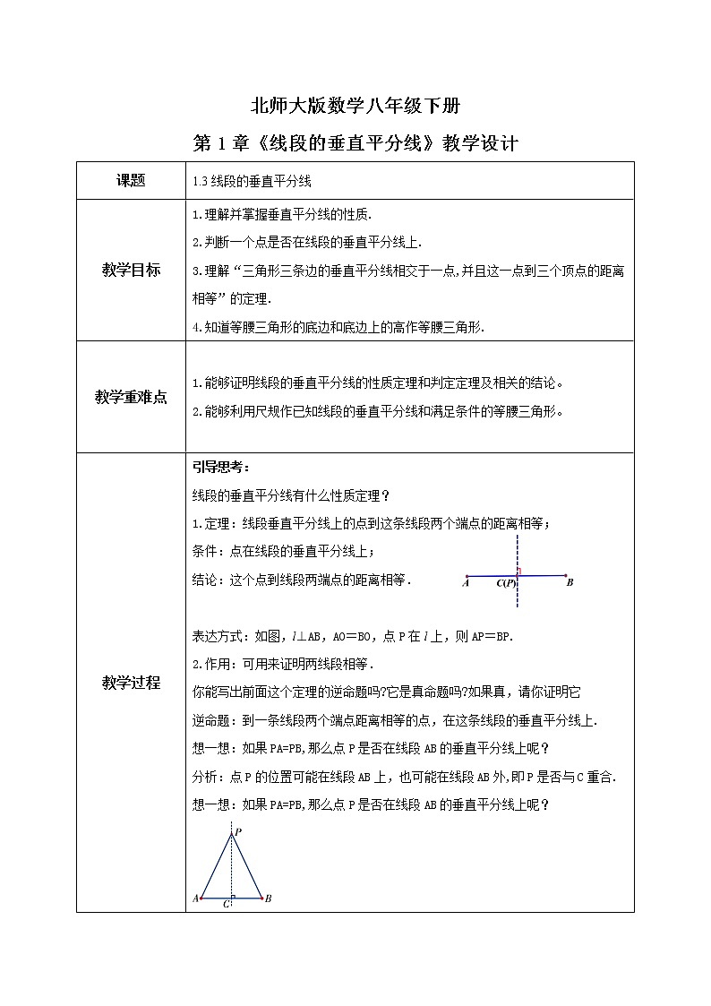 北师大数学八下第一单元《线段的垂直平分线》课件（送教案+练习）01