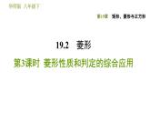 华师版八年级下册数学 第19章 19.2.3  菱形性质和判定的综合应用 习题课件