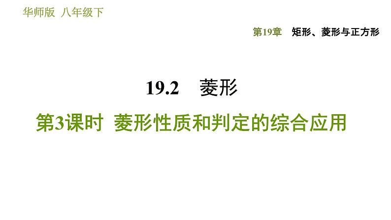 华师版八年级下册数学 第19章 19.2.3  菱形性质和判定的综合应用 习题课件01