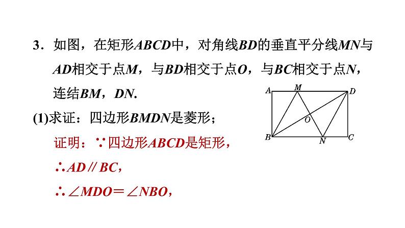 华师版八年级下册数学 第19章 19.2.3  菱形性质和判定的综合应用 习题课件08