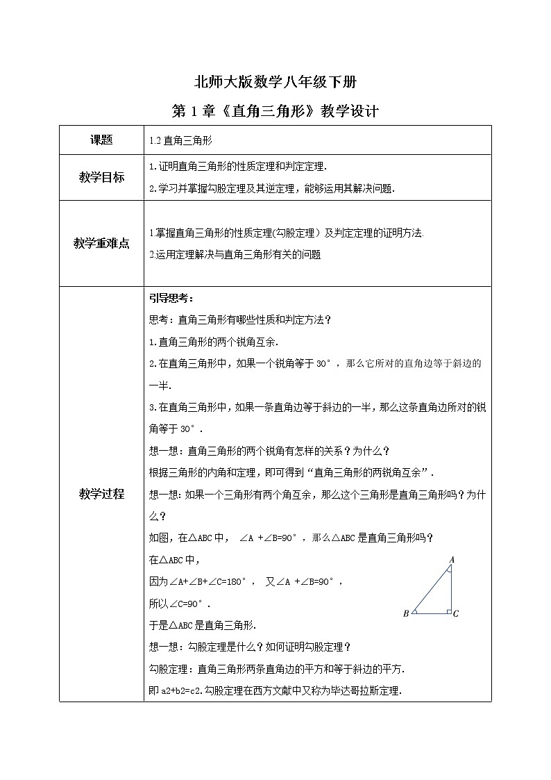 北师大数学八下第一单元《直角三角形》课件（送教案+练习）01