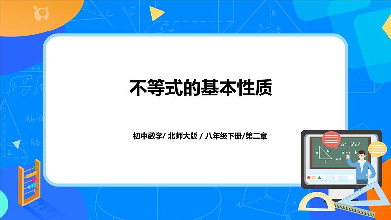 北师大数学八下第二单元《不等式的基本性质》课件（送教案+练习）01