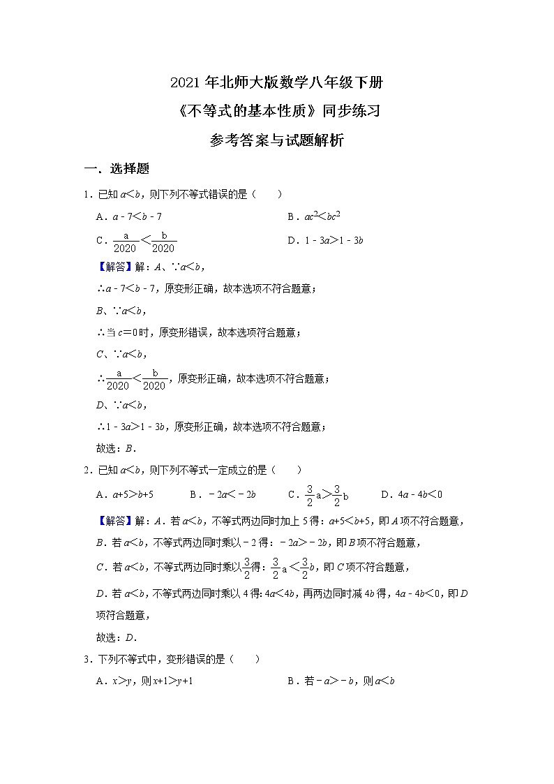 北师大数学八下第二单元《不等式的基本性质》课件（送教案+练习）03