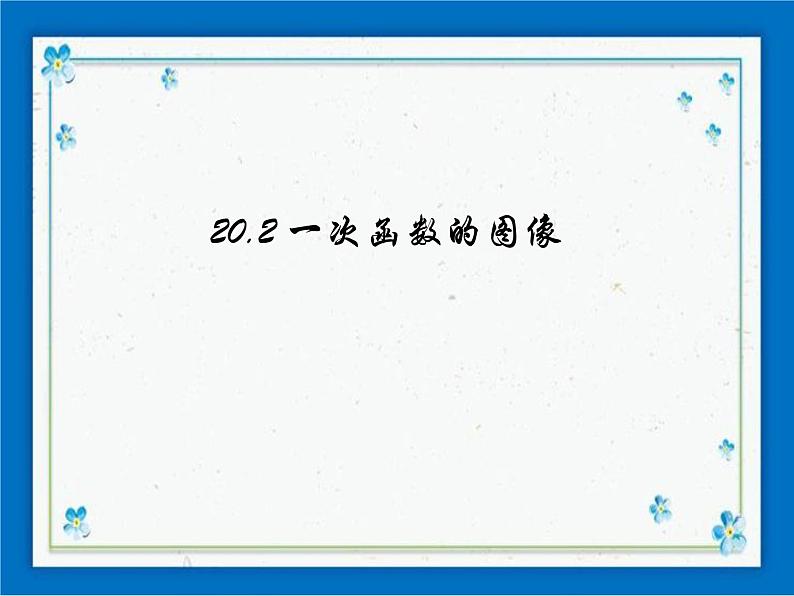 20.2 一次函数的图像 课件（16张ppt）01