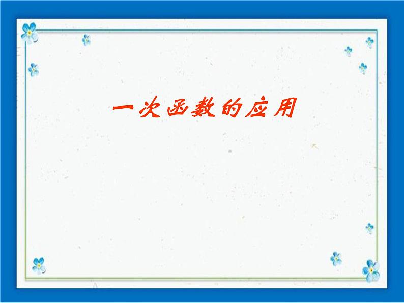 20.4 一次函数的应用 课件（11张ppt）01