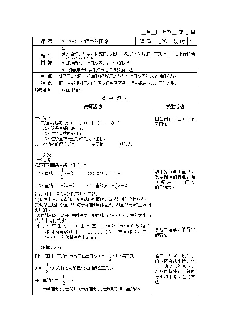 20.2-2一次函数的图像 教案01