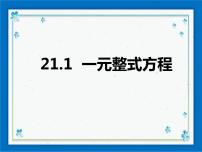 沪教版 (五四制)八年级下册21.1  一元整式方程精品课件ppt