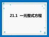 21.1 一元整式方程 课件（17张ppt）