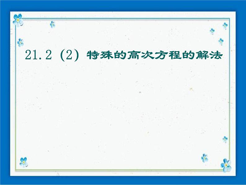 21.2（2）特殊的高次方程的解法 课件（14张ppt）01