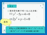 21.2（2）特殊的高次方程的解法 课件（14张ppt）