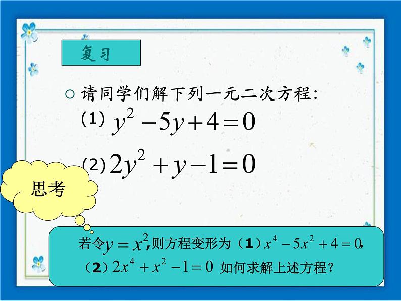 21.2（2）特殊的高次方程的解法 课件（14张ppt）02