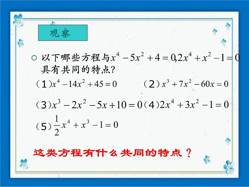 21.2（2）特殊的高次方程的解法 课件（14张ppt）03