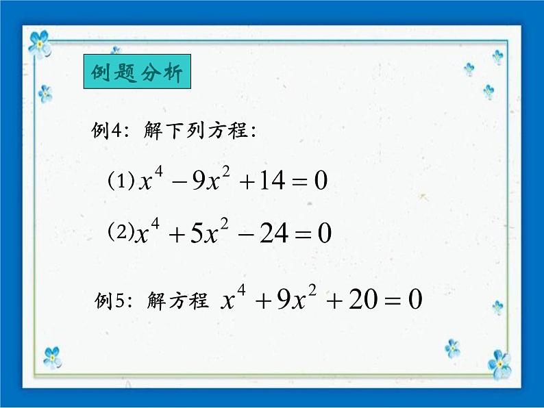 21.2（2）特殊的高次方程的解法 课件（14张ppt）05