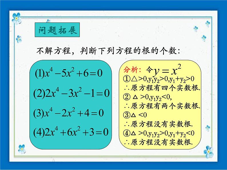 21.2（2）特殊的高次方程的解法 课件（14张ppt）06