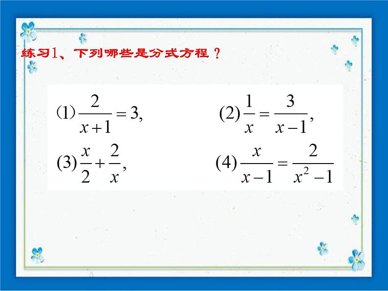 21.3 可化为一元二次方程的分式方程（1） 课件（18张ppt）02