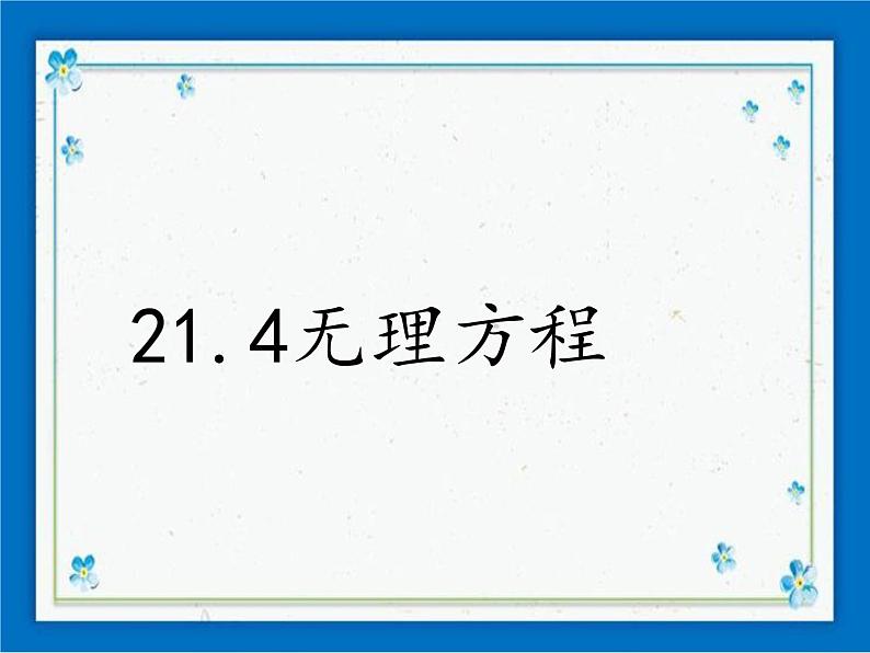 21.4 无理方程 课件（18张ppt）第1页