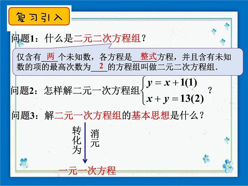 21.6 二元二次方程组的解法（1） 课件（18张ppt）第2页