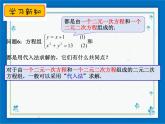 21.6 二元二次方程组的解法（1） 课件（18张ppt）