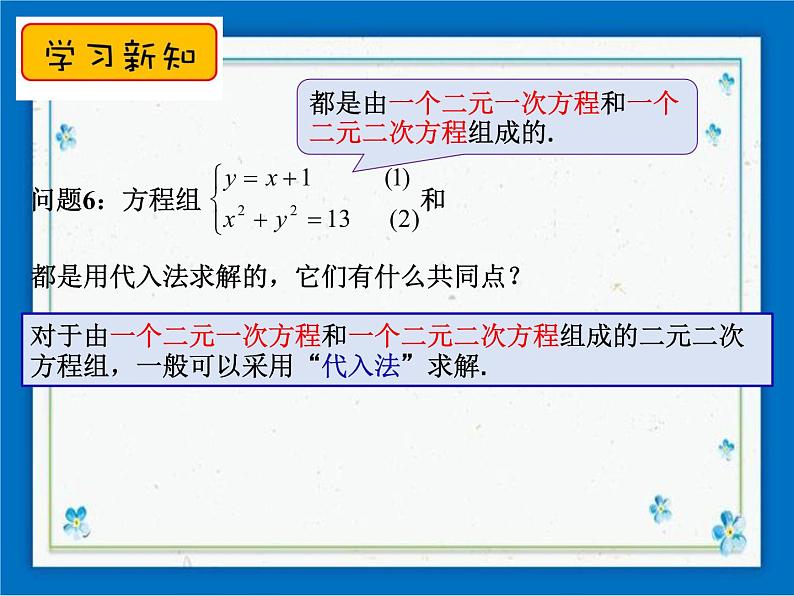 21.6 二元二次方程组的解法（1） 课件（18张ppt）第5页