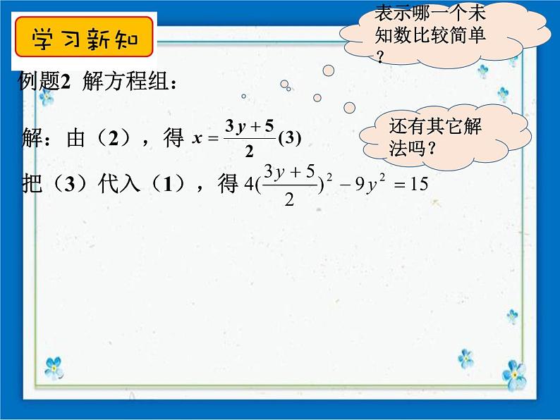 21.6 二元二次方程组的解法（1） 课件（18张ppt）第8页