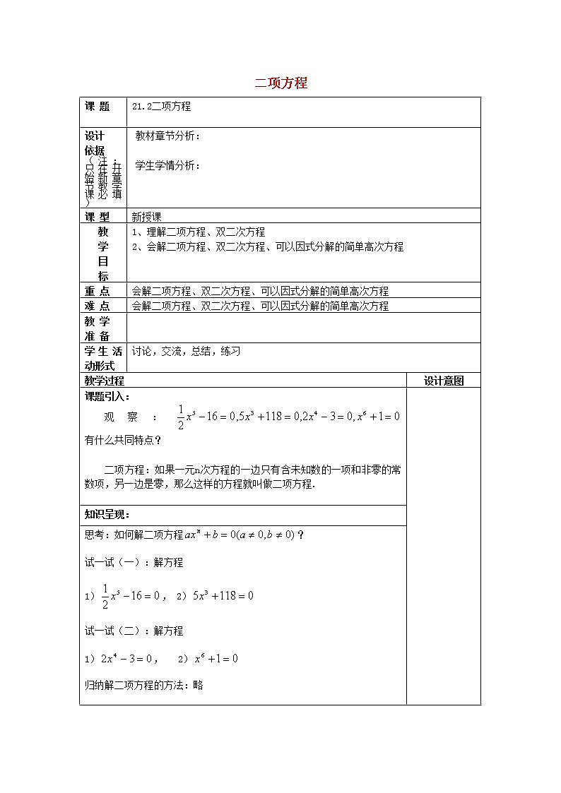 21.2二项方程教案沪教版01