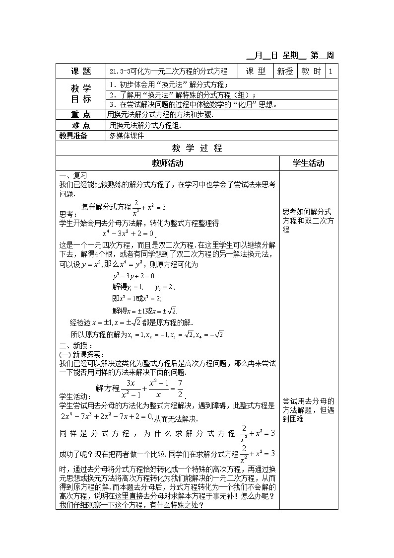 21.3-3可化为一元二次方程的分式方程教案第1页