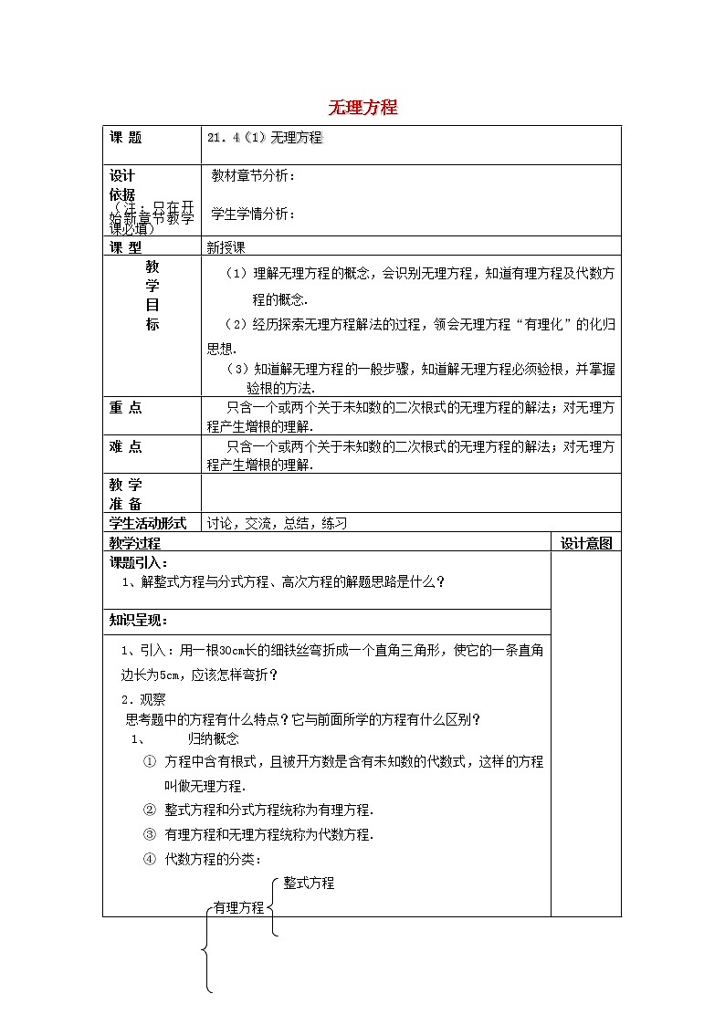 21.4无理方程1教案沪教版01