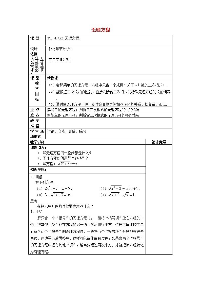 21.4无理方程2教案沪教版01