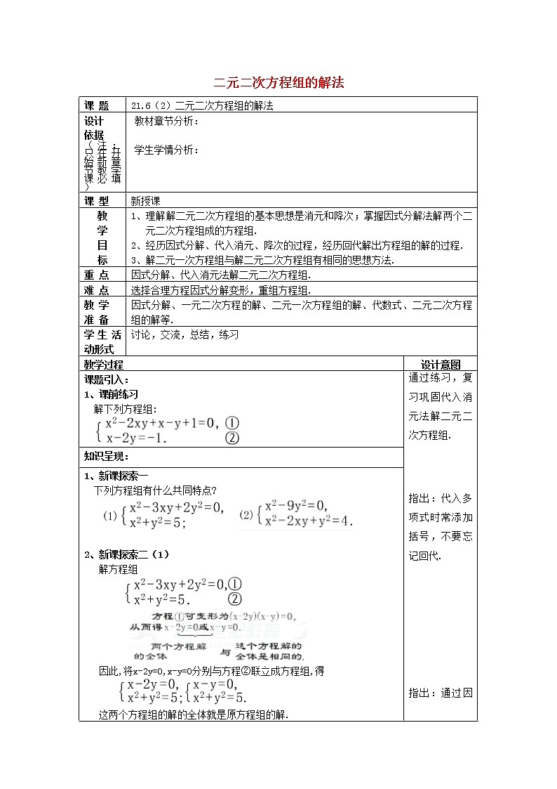 21.6二元二次方程组的解法2教案沪教版第1页