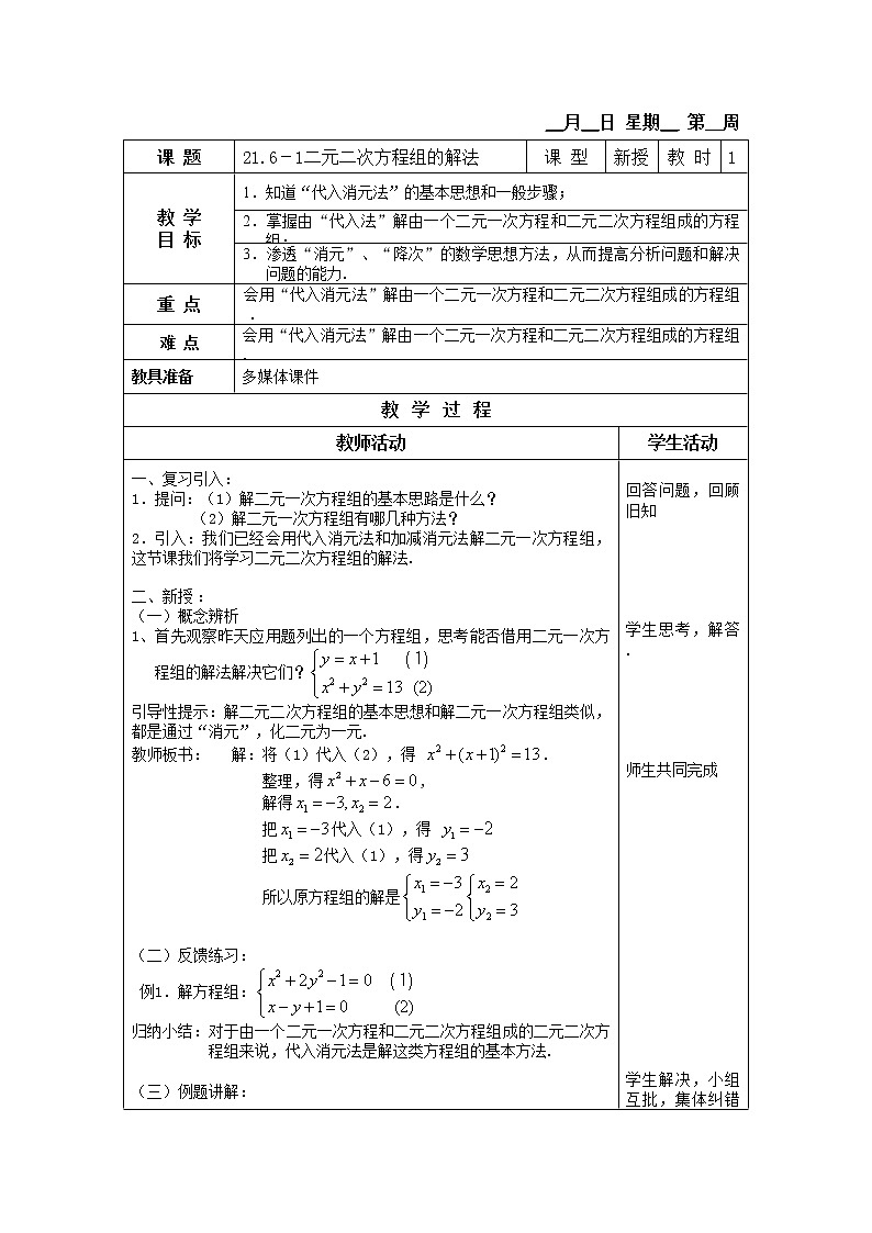 21.5二元二次方程组的解法 教案01
