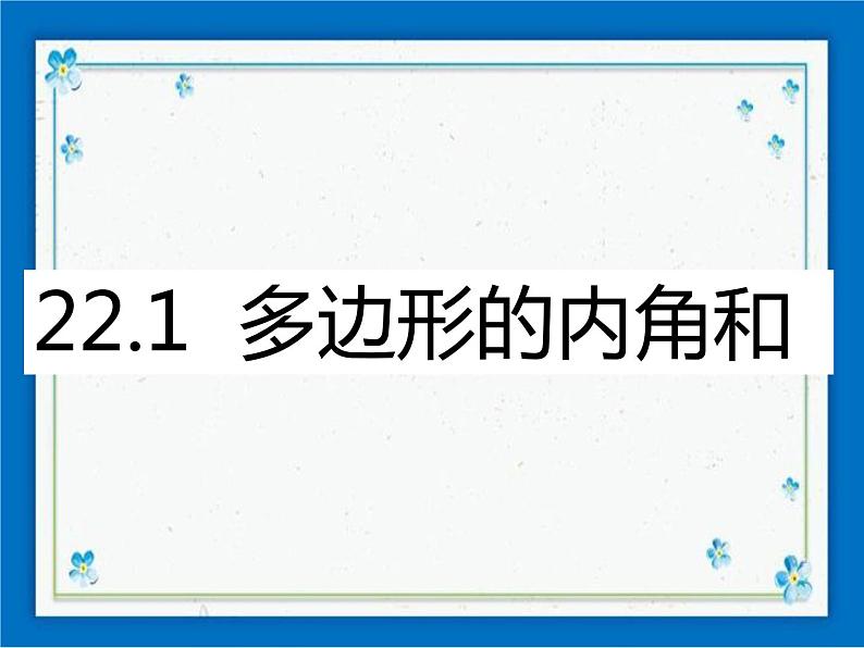 22.1（1）多边形的内角和 课件（24张ppt）01